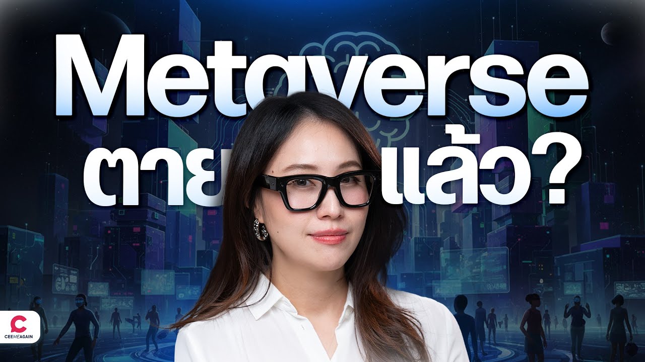 Metaverse ตายแล้วหรือแค่กระแสที่หายไป? l Ceemeagain