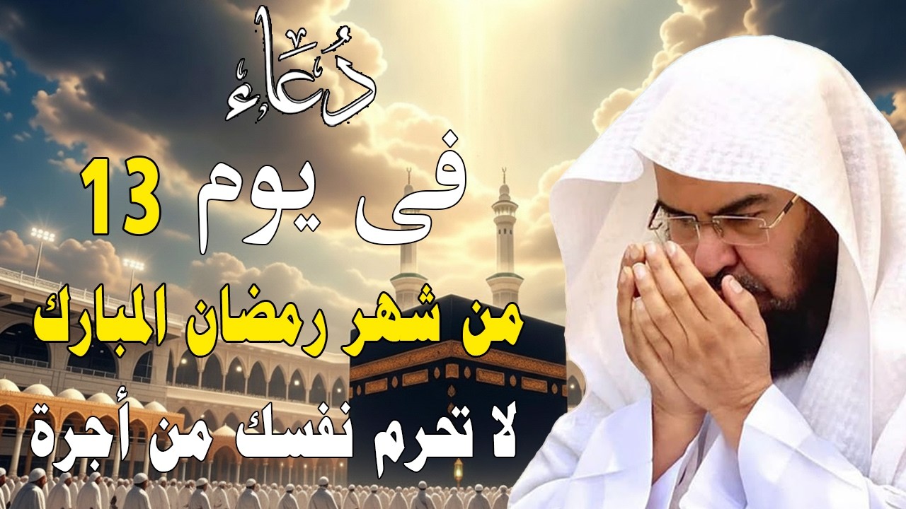 دعاء فى صباح يوم السبت 10  من شهررمضان المبارك💚لطلب الرزق والفرج وقضاءالحوائج عبدالرحمن السديس