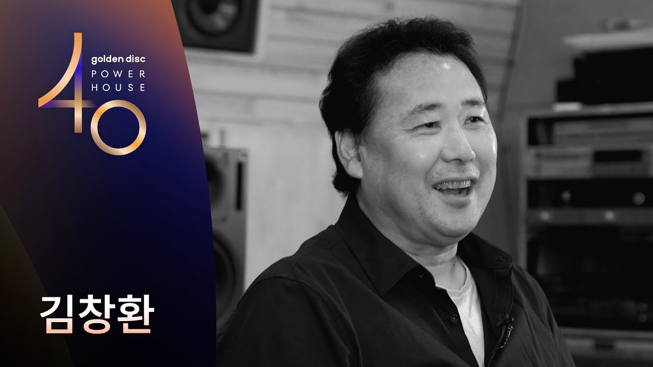 [#골든디스크_파워하우스40] 김창환 Kim Chang Hwan | 한국 프로듀서 시스템의 선구자✨