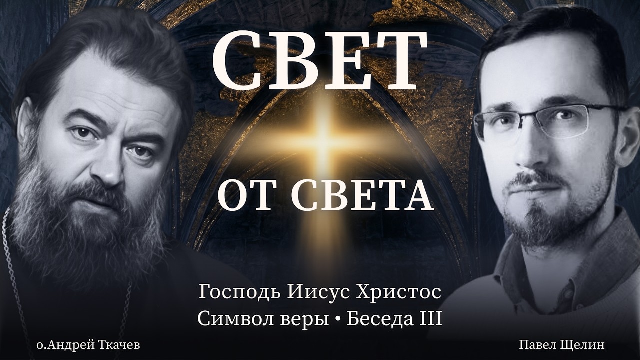 Во единого Господа Иисуса Христа. (4 выпуск). Павел Щелин. Протоиерей Андрей Ткачёв