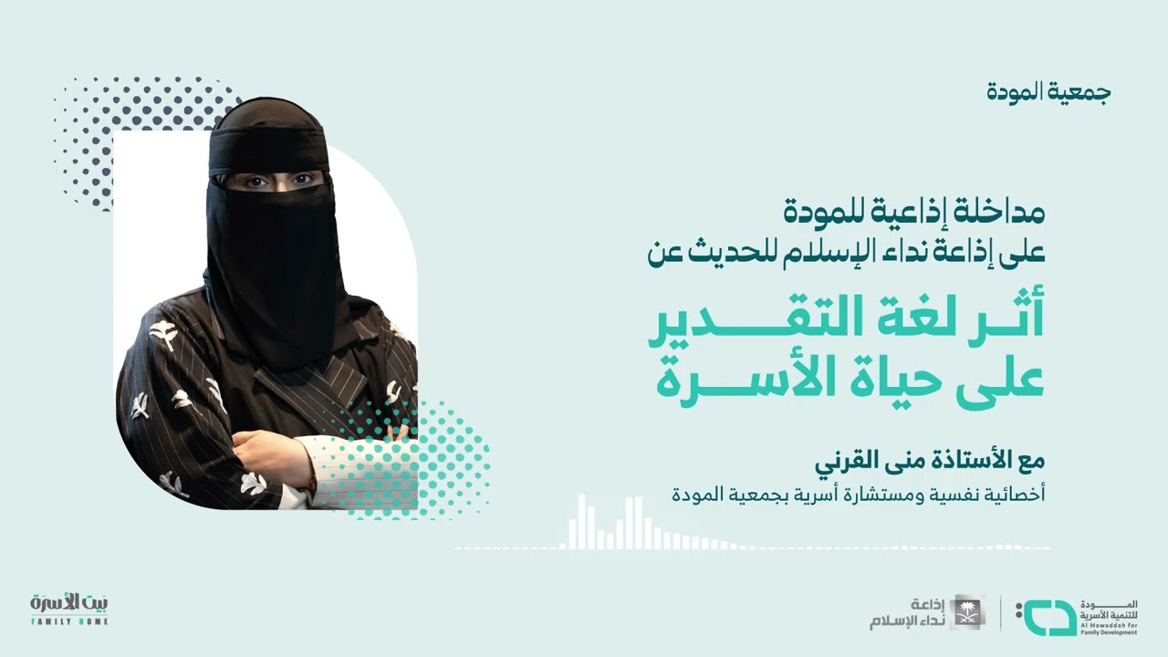 أهمية لغة التقدير في تعزيز الرضا النفسي والاستقرار الأسري