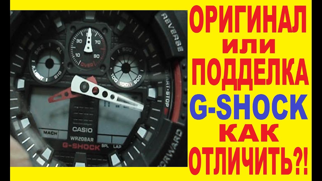 Как отличить оригинал от подделки G-Shock
