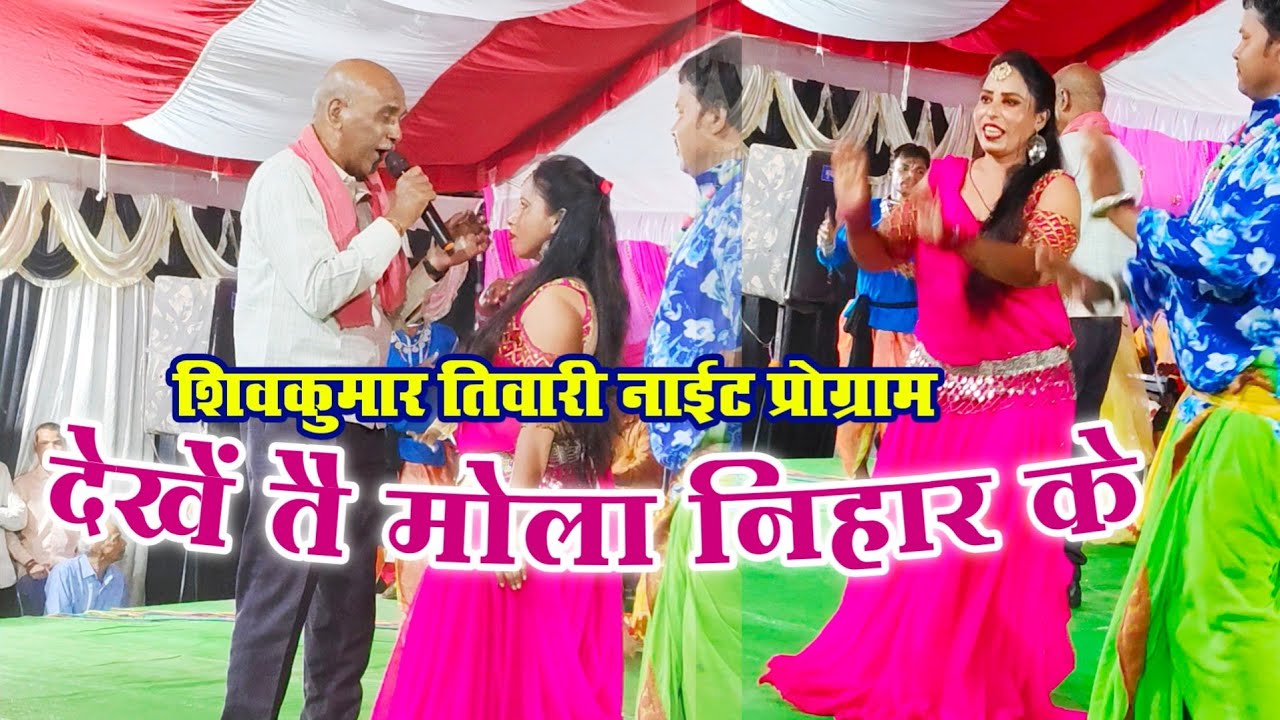 देखें तै मोला निहार के शिवकुमार तिवारी नाचा।। Shivkumar Tiwari Nacha Video #छत्तीसगढ़ #viralvideo