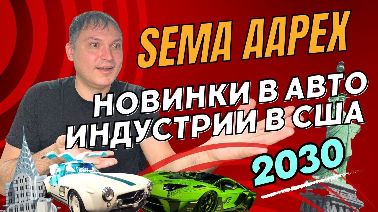 SEMA / AAPEX Las Vegas 2023 Новинки в авто индустрии