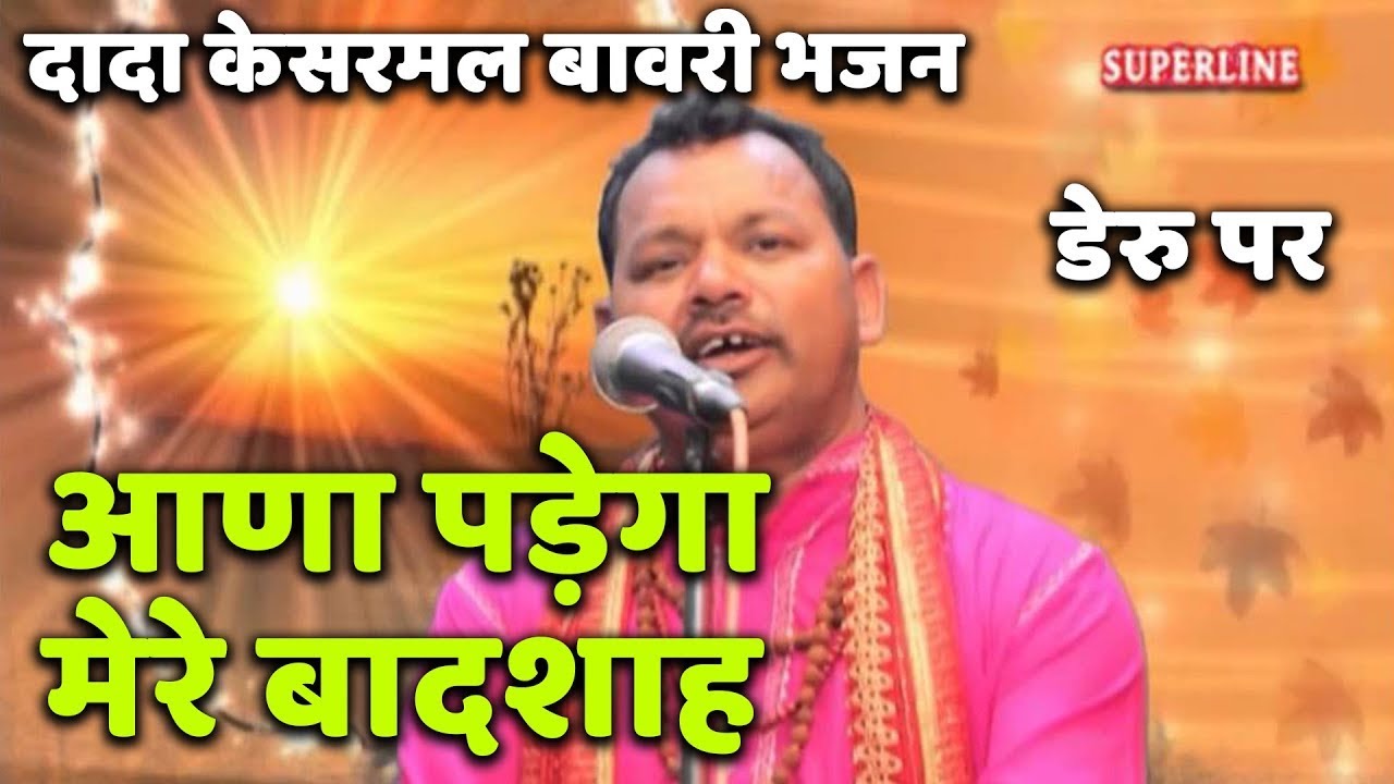 आणा पड़ेगा मेरे बादशाह  || dada kesarmal bawri bhajan||deru per ||ana pade ga mere badsha by ramphal