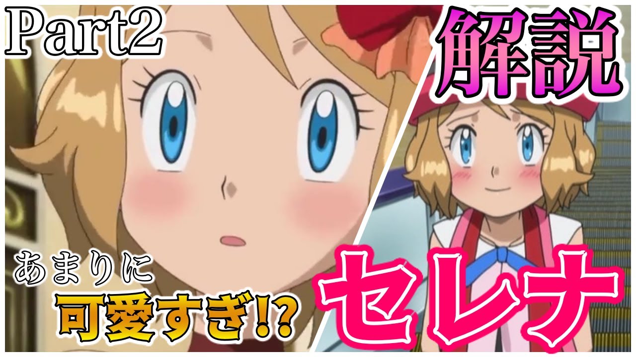【アニポケXY】なぜセレナは今でも絶大な支持を得るヒロインなのか？　Part2　【解説】