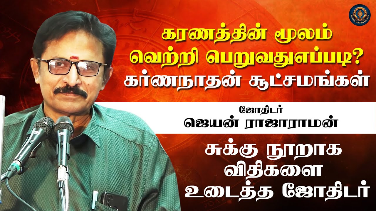 கரணத்தின் மூலம்  வெற்றி பெறுவது எப்படி? கர்ணநாதன் சூட்சமங்கள் | சுக்கு நூறாக விதிகளை உடைத்த ஜோதிடர்