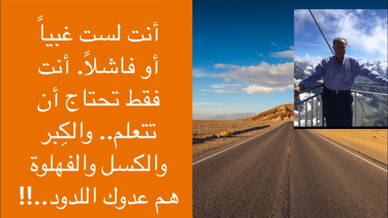 أنت لست غبياً أو فاشلاً. أنت فقط تحتاج أن تتعلم.. والكِبر والكسل والفهلوة هم عدوك اللدود..!!