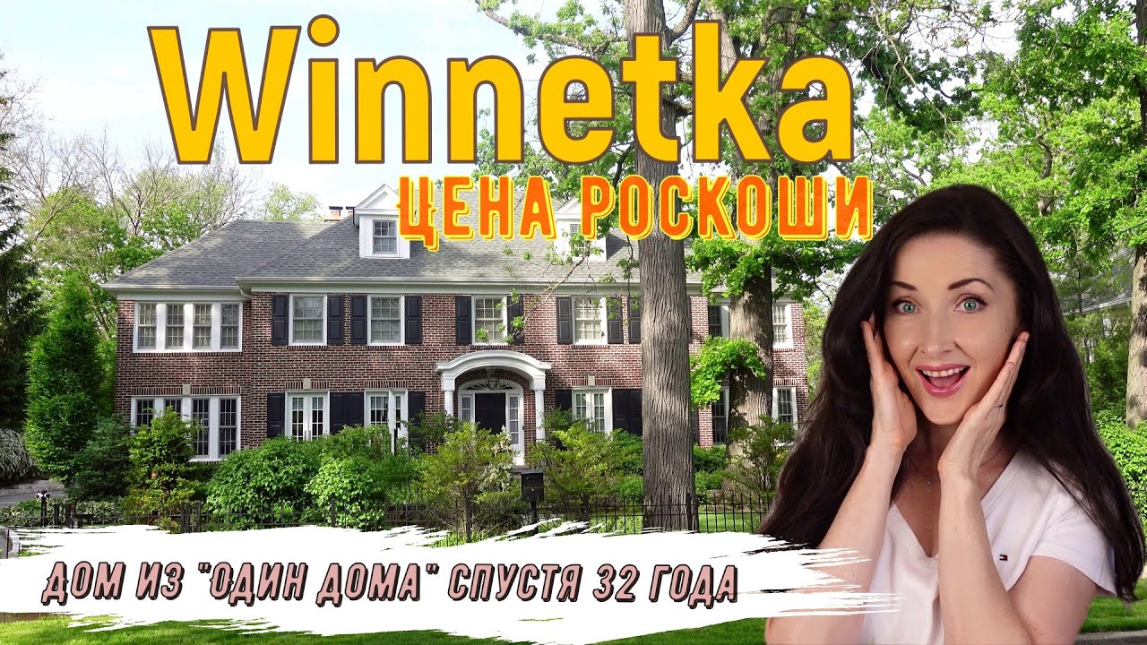 WINNETKA - самый дорогой пригород Чикаго| ДОМ из 