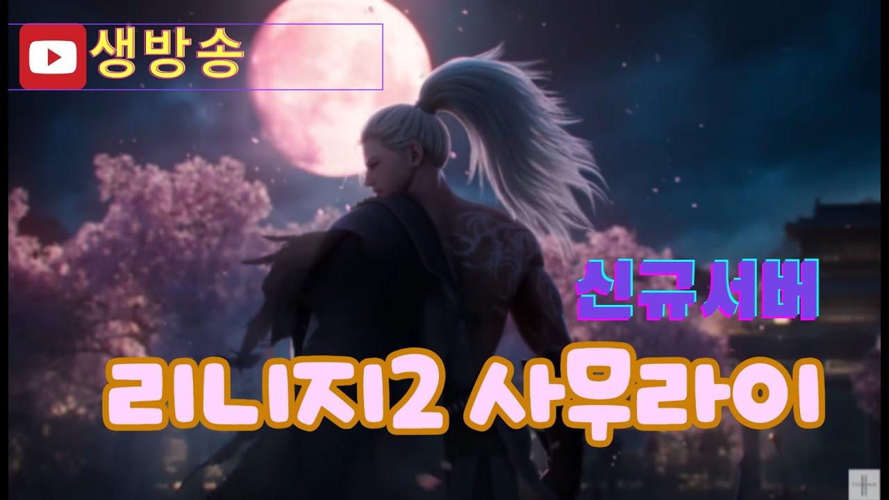 [리니지2] 일요일 소통령 인사드립니다 리니지클래식 각종 배너 예약 받습니다 인생 겁니다 #인텔 #리니지2 #리니지클래식 #리니지
