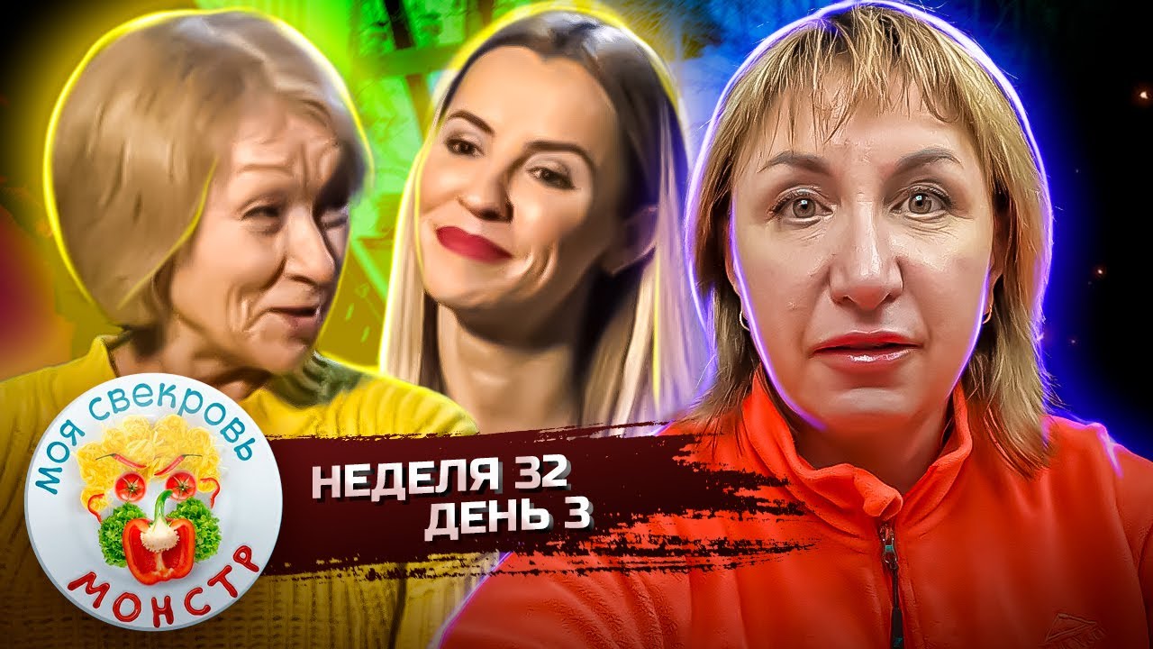 МОЯ СВЕКРОВЬ — МОНСТР ► МЕЧТА  БОГОВ ► 32 НЕДЕЛЯ ► 3 ДЕНЬ
