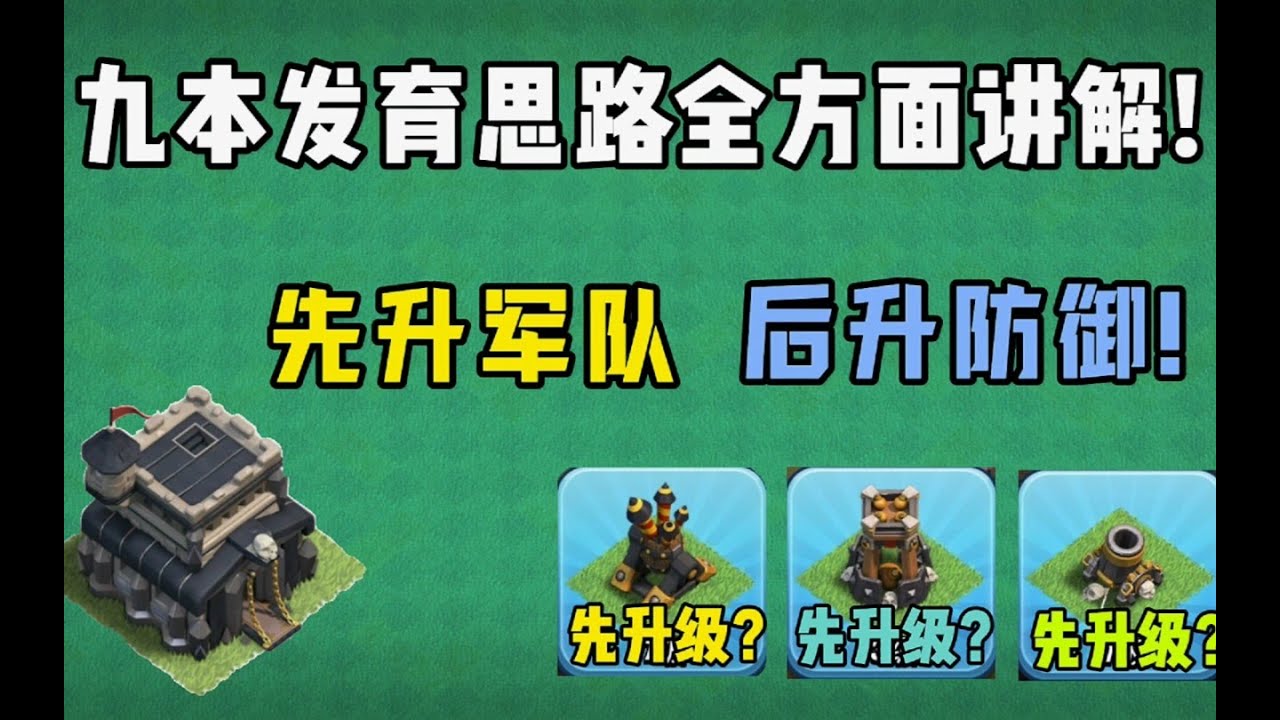 部落衝突：九本發育思路全方面講解，讓你輕鬆在九本擁有好的遊戲體驗!【溫酒】