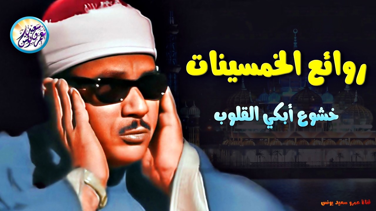 يا لك من قارئ ما جادت الدنيا بمثلك ! تلاوة رهيبة آسطورية للشيخ عبد الباسط عبد الصمد !! جودة عالية ᴴᴰ