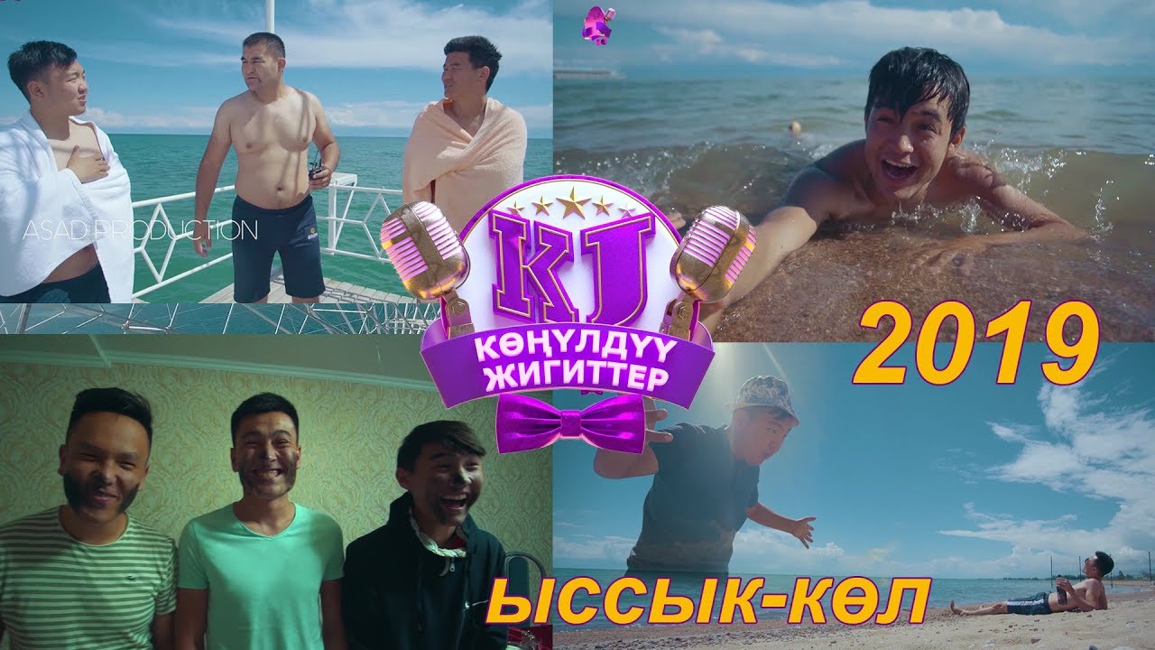 КОНУЛДУУ ЖИГИТТЕР Ыссык-Кол 2019 ТОЛУГУ МЕНЕН I ЖАҢЫ ТАМАШАЛАР