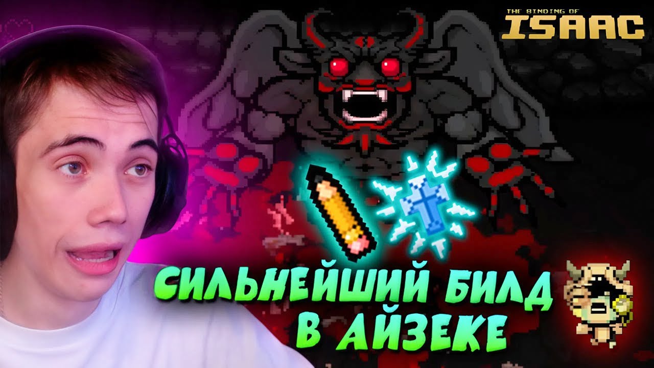ДЕДОДЕД нашел ИМБАЛАНСНЫЙ БИЛД В &mdash; The Binding of Isaac