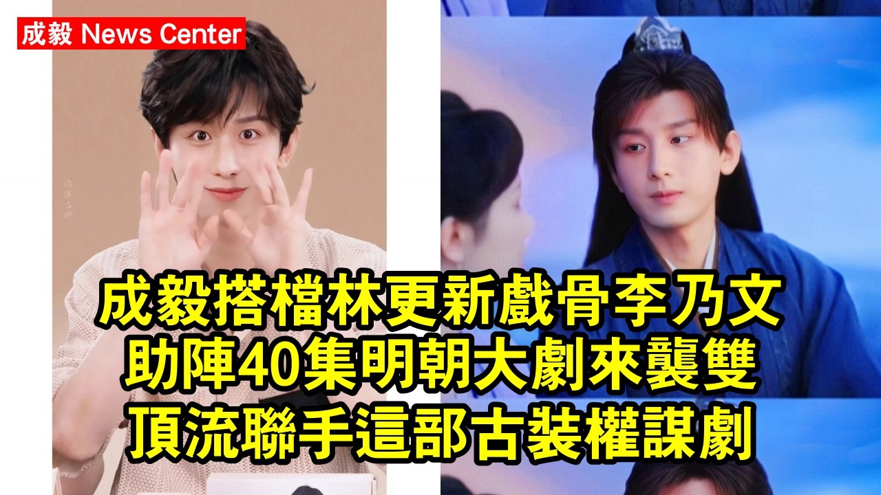 成毅搭檔林更新，戲骨李乃文助陣，40集明朝大劇來襲！雙頂流聯手，這部古裝權謀劇要爆！ #成毅 #chengyi #chengyi成毅 #qiqi
