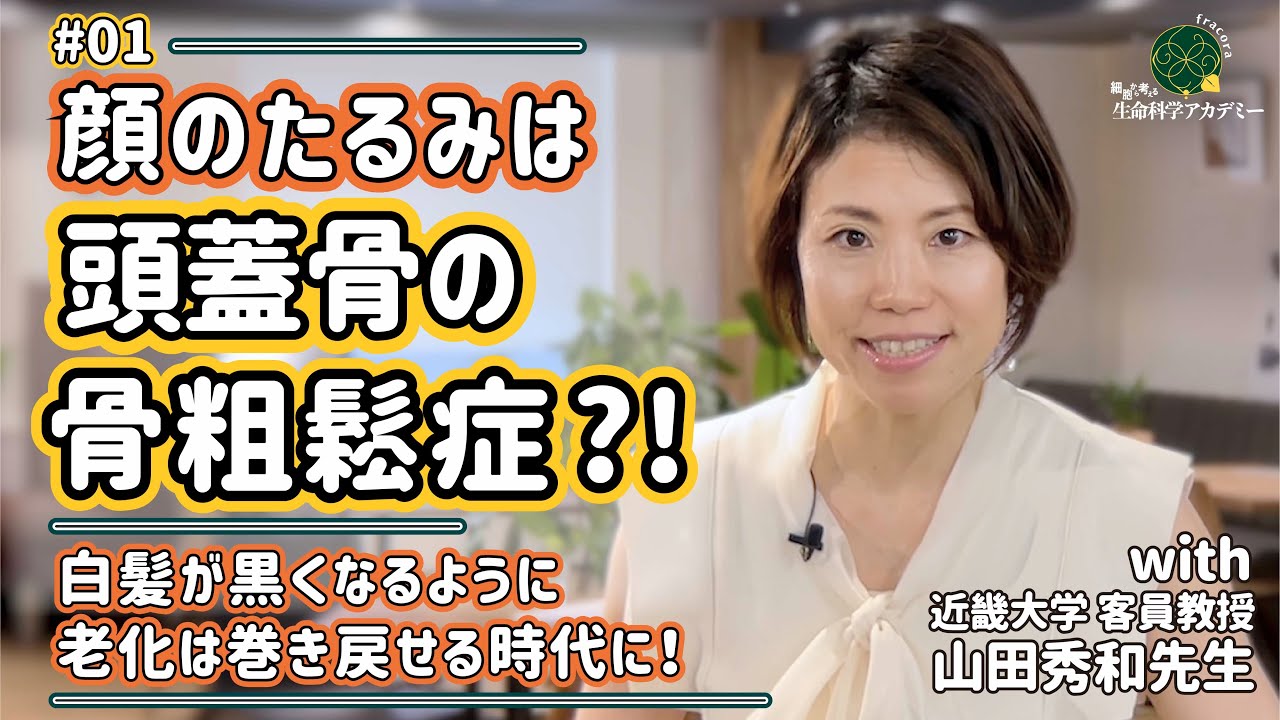 顔のたるみは頭蓋骨の骨粗鬆症が原因？！白髪が黒くなるように、老化は巻き戻せる時代に｜#01 近畿大学　山田秀和先生