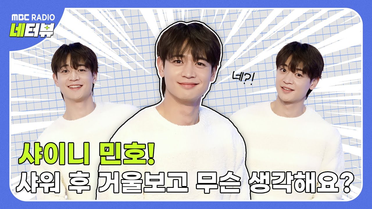 (ENG) [네터뷰] 민호 vs 거울 속 민호?! 모두 놓아주지 않을 거예요!｜샤이니 민호(SHINee MINHO)｜봉춘라디오(MBC RADIO)