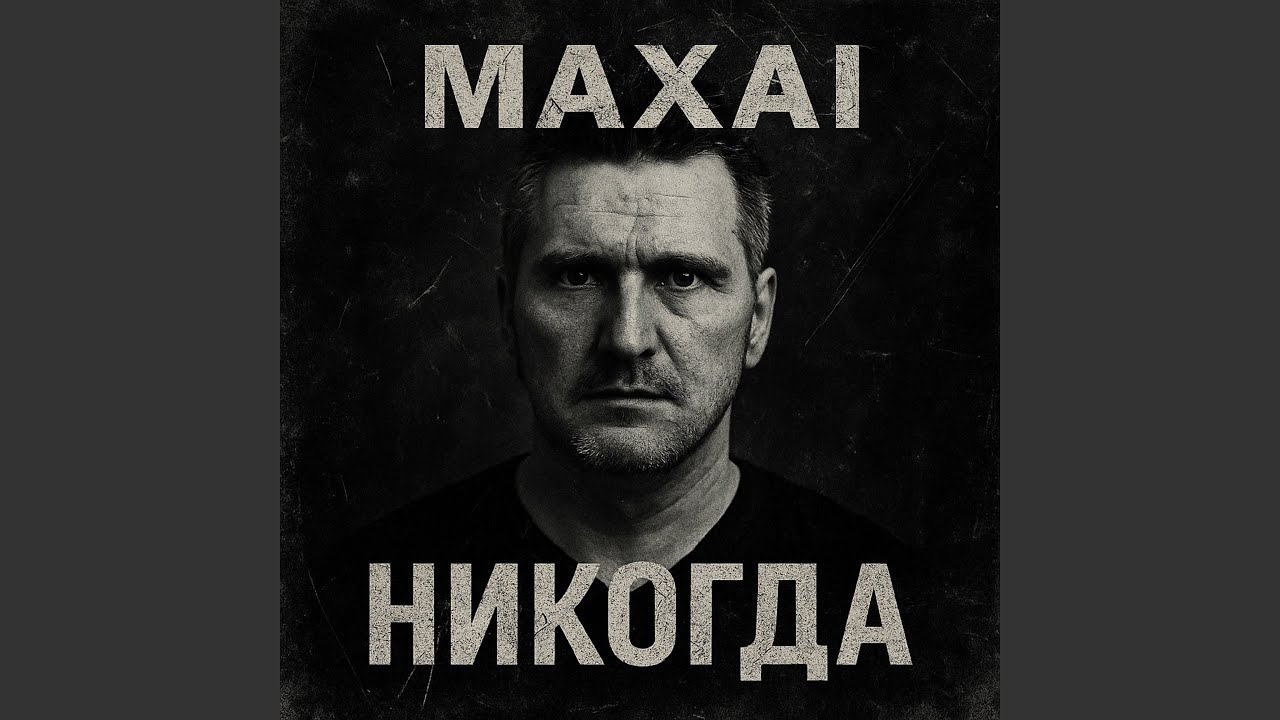Никогда