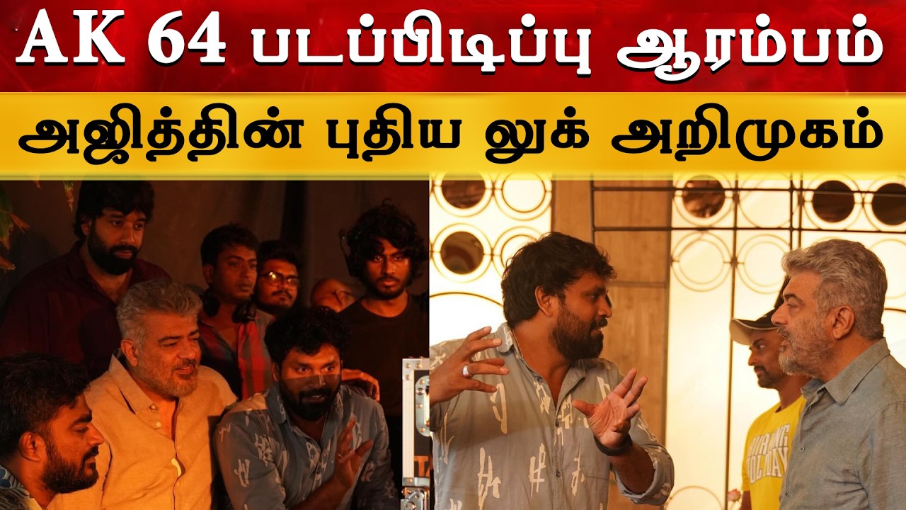 AK 64 படப்பிடிப்பு ஆரம்பம் | Ajith Kumar | Adhik Ravichandran | Anirudh