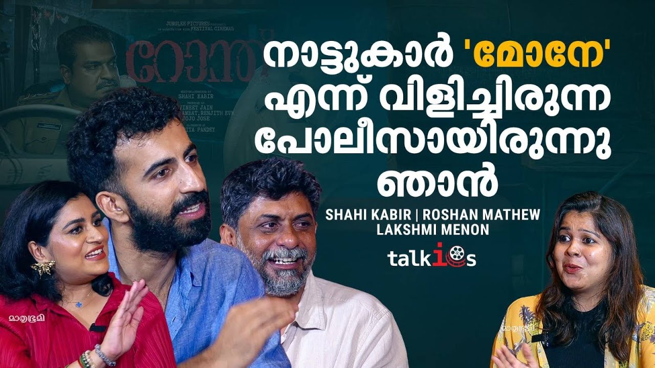 'പോലീസ് ജോലി ഒരിക്കലും ആഗ്രഹിച്ച് നേടിയതല്ല, പട്ടിണി കിടക്കാതിരിക്കാൻ കയറിയതാണ്' | Shahi