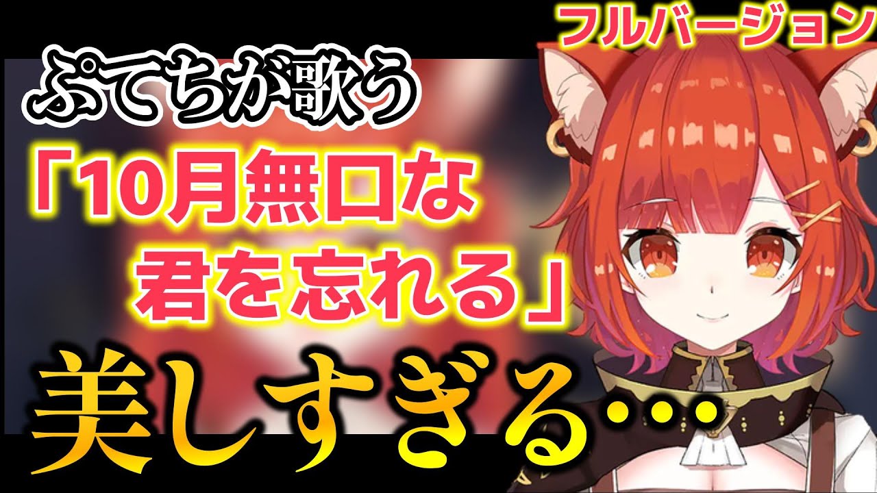 最高の歌声を持つぷてちの「10月無口な君を忘れる」フルバージョン が美しすぎる…【ラトナ・プティ/にじさんじ/切り抜き】