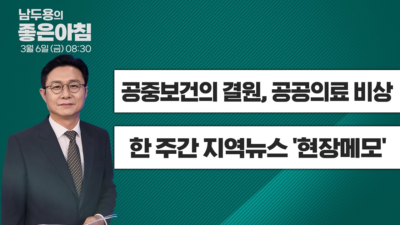 [3월 6일 LIVE] 남두용의 좋은아침  