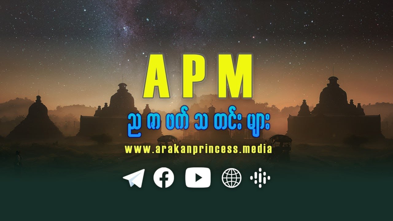 ၂၀၂၆ ခုနှစ်၊ ဂျန်နဝါရီ ( ၂၁ ) ရက်၊ Arakan Princess Media ၏ ညဇာဖက်သတင်းအစီအစဉ်