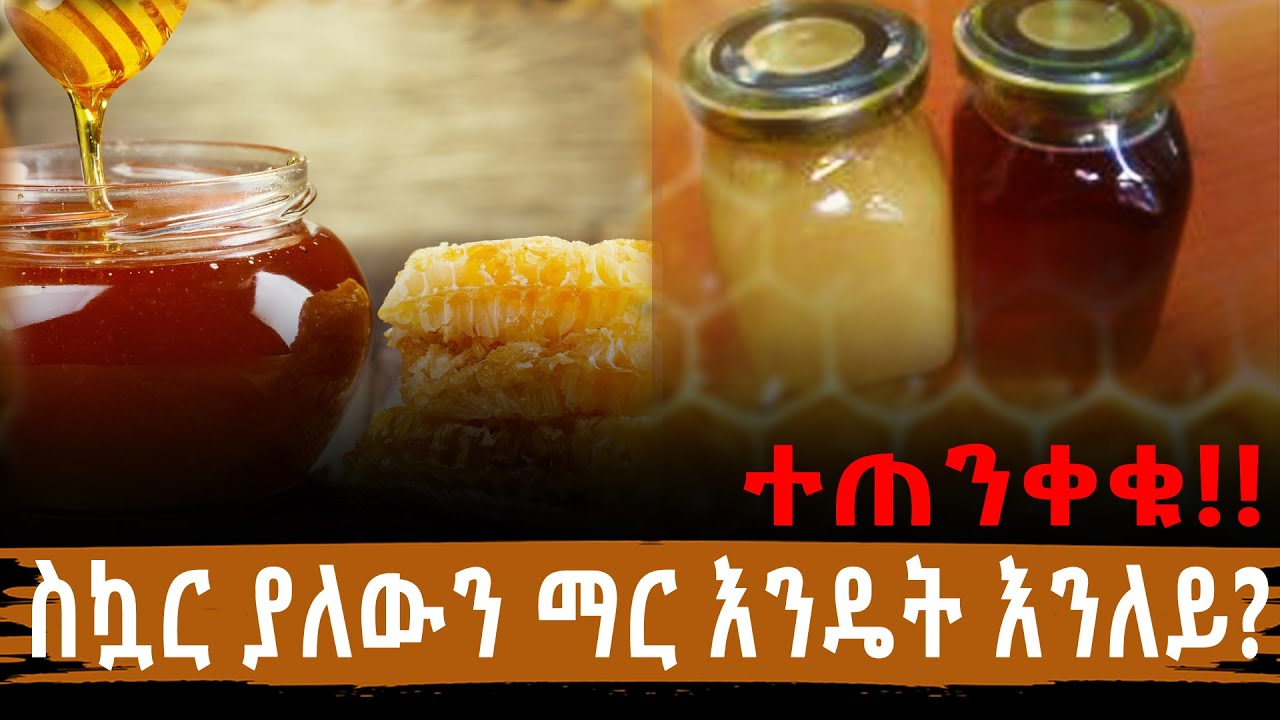 ተጠንቀቁ!! ስኳር ያለውን ማር እንዴት እንለይ? Adulterated honey