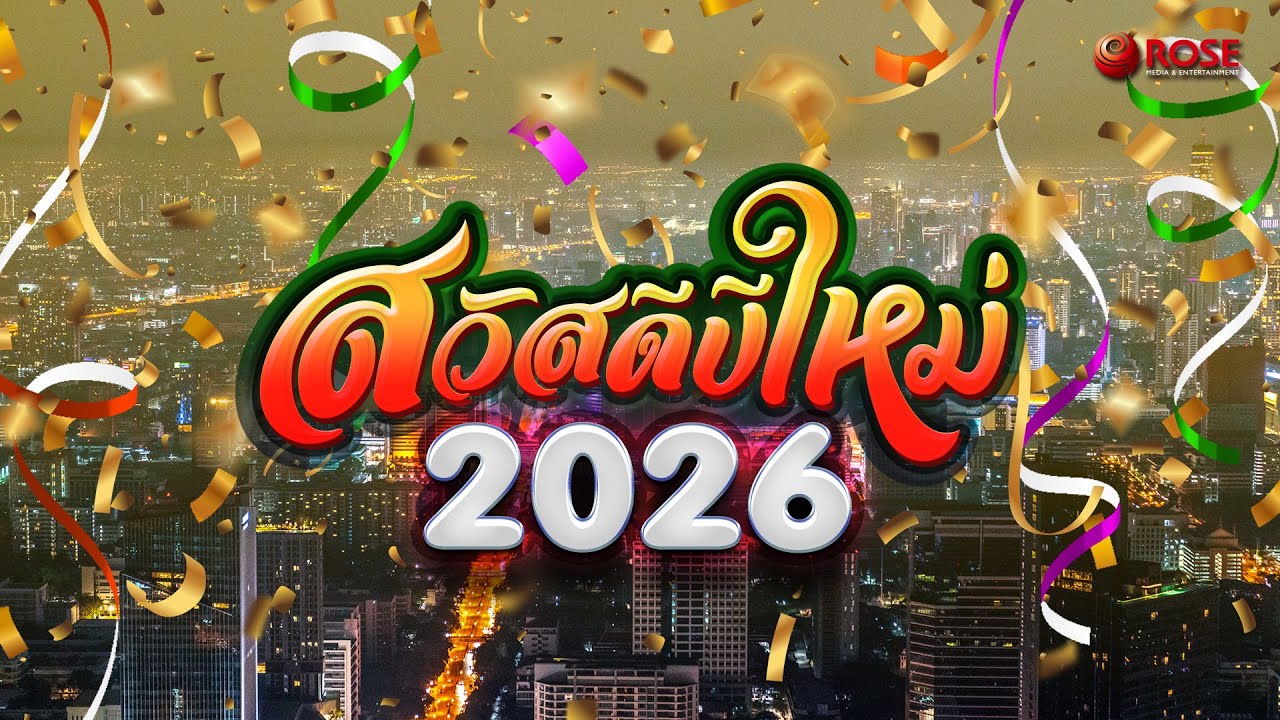 สวัสดีปีใหม่ 2026【Lyrics Video】