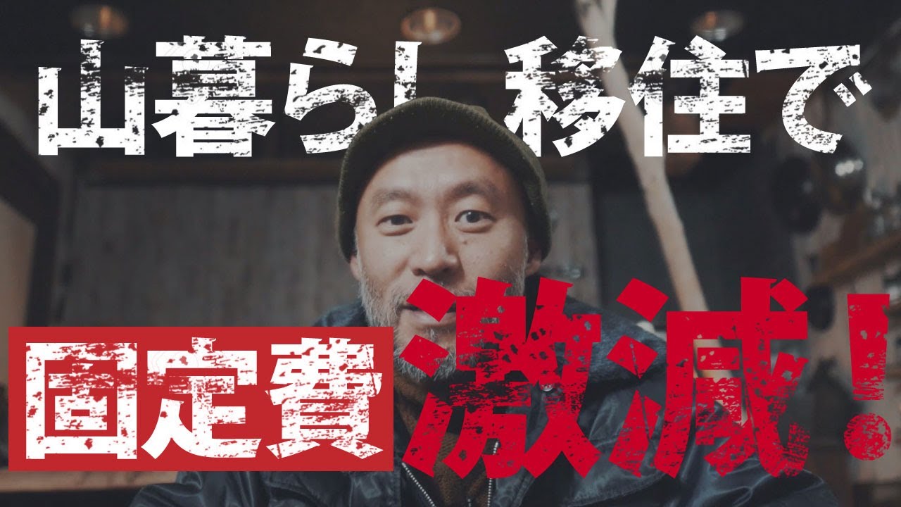 固定費を抑えろ！移住山暮らしで固定費激減！ストレスフリーに生きるための基本です [epi.0.7]