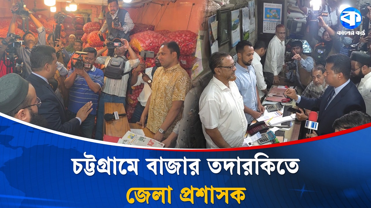বাজার নিয়ন্ত্রণে ব্যবসায়ীদের দৃষ্টান্ত স্থাপন করতে হবে: চট্টগ্রামের ডিসি | Chittagong | Price Hike