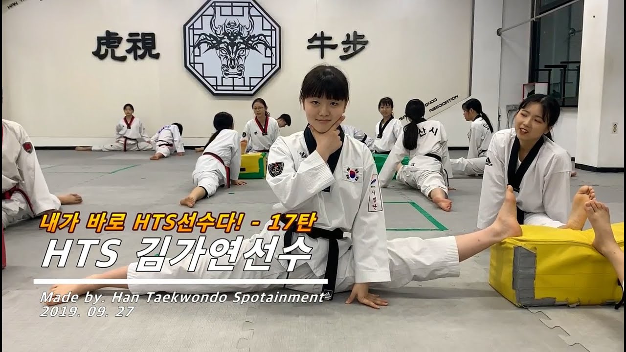[HTS TKD] 내가 바로 HTS선수다! - 17탄 김가연선수