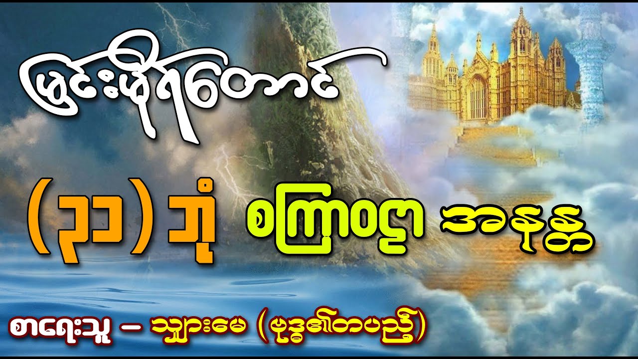 မြင်းမိုရ်တောင် ၊ ၃၁ ဘုံနှင့် စကြာဝဠာအနန္တ အကြောင်း