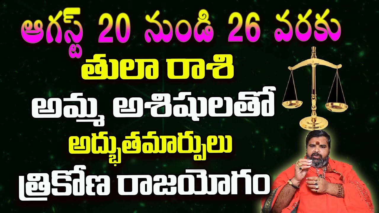 ASHOK GURUJI HOROSCOPE| Tula Rashi Aug 20 to 26-2023|తులారాశి వారపు జ్యోతిష్యం | Libra haroscope