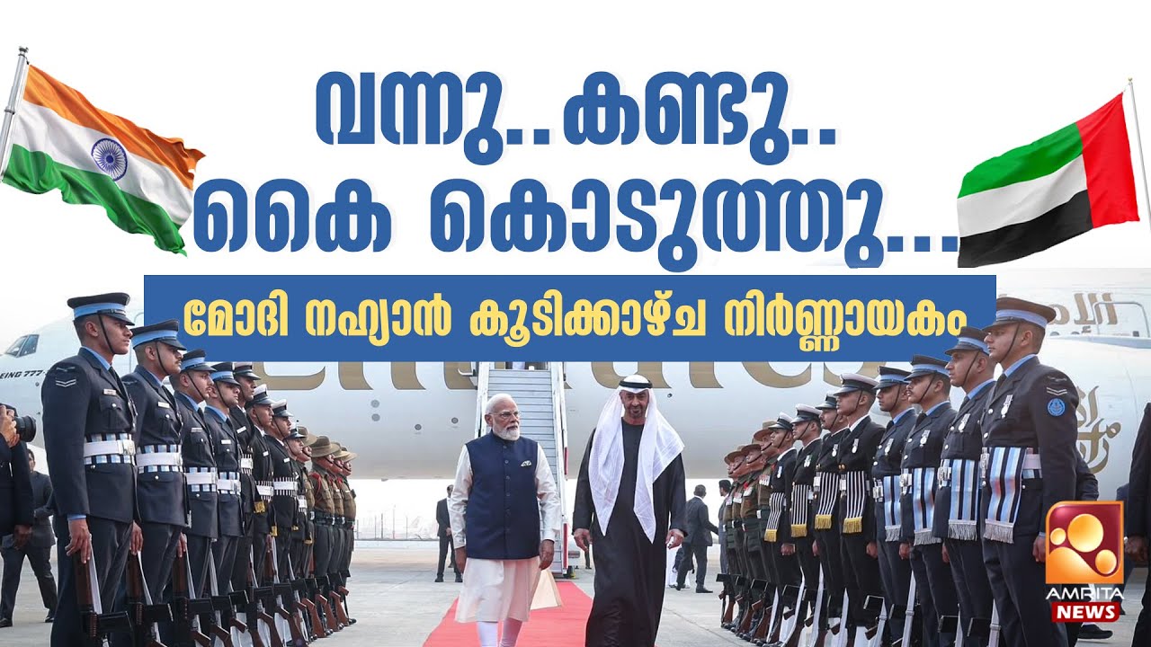 യുഎഇയുടെ രണ്ടാമത്തെ വലിയ വ്യാപാര പങ്കാളിയായി ഇന്ത്യ, മൂന്ന് മണിക്കൂർ നീണ്ട കൂടിക്കാഴ്ച | UAE | Modi