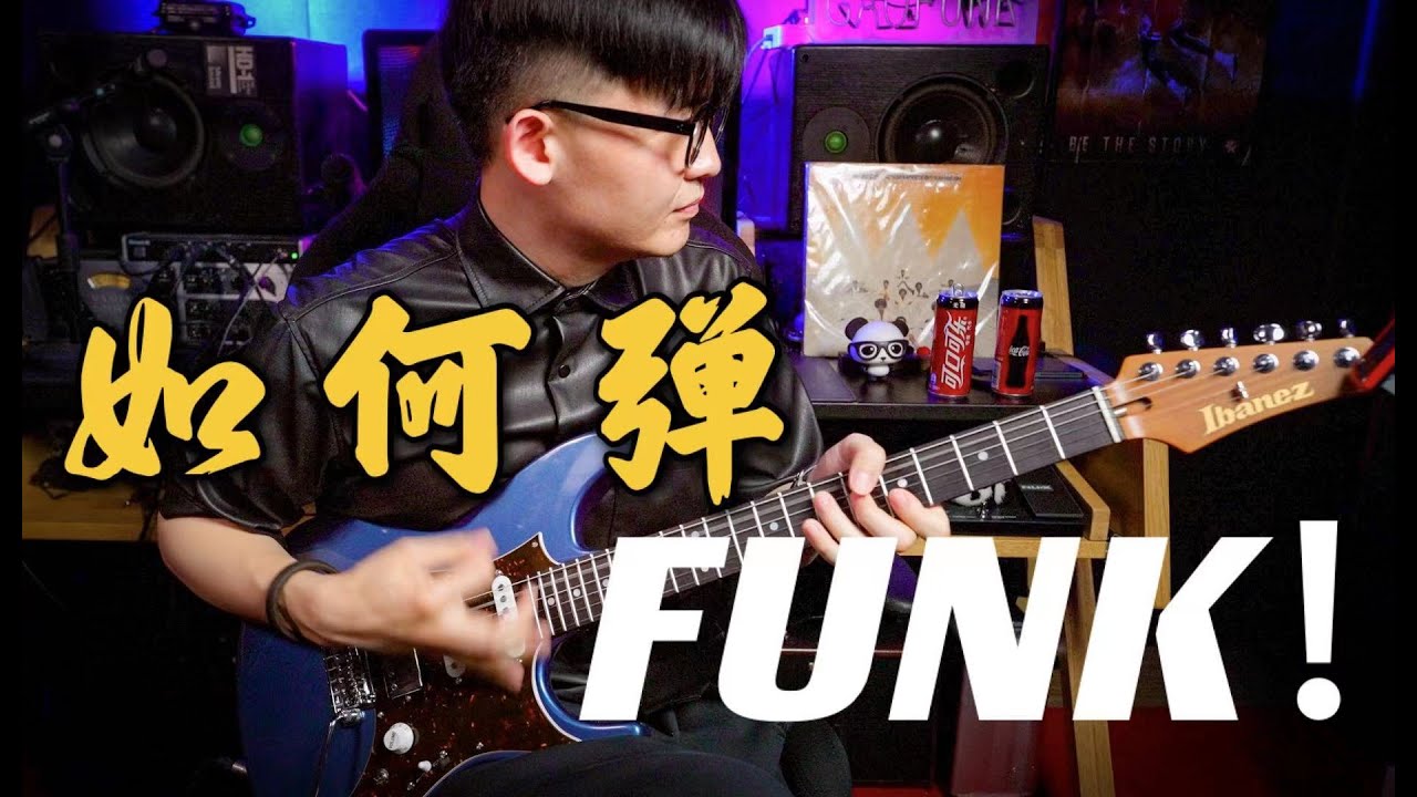 如何弹好FUNK吉他？音乐人手把手教你如何练习放克吉他How to play Funky Guitar?【潘高峰GAOFUNK VLOG】