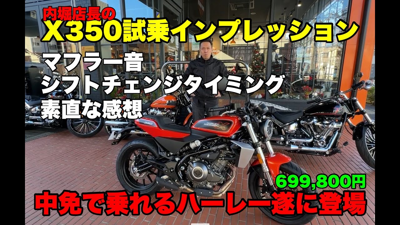 【必見】中免で乗れるハーレーX350店長の試乗インプレ！
