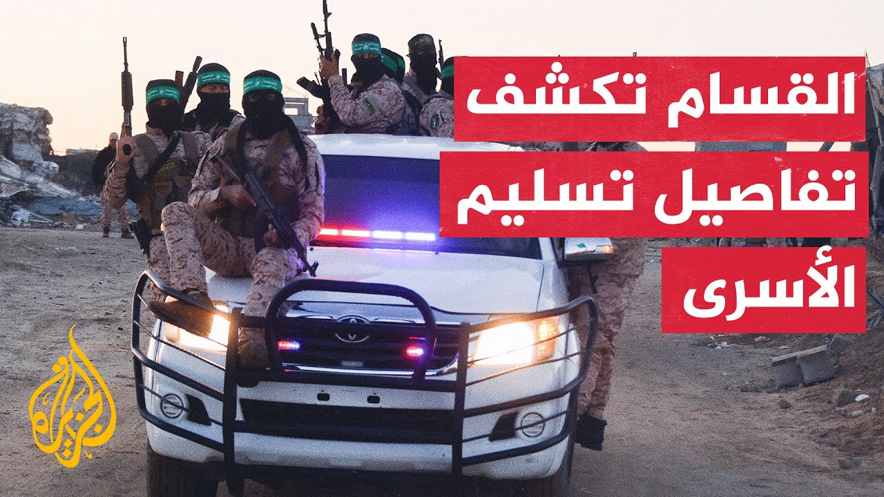 مصدر في القسام للجزيرة: تسليم الأسرى سيتم بمركبة استولت عليها المقاومة