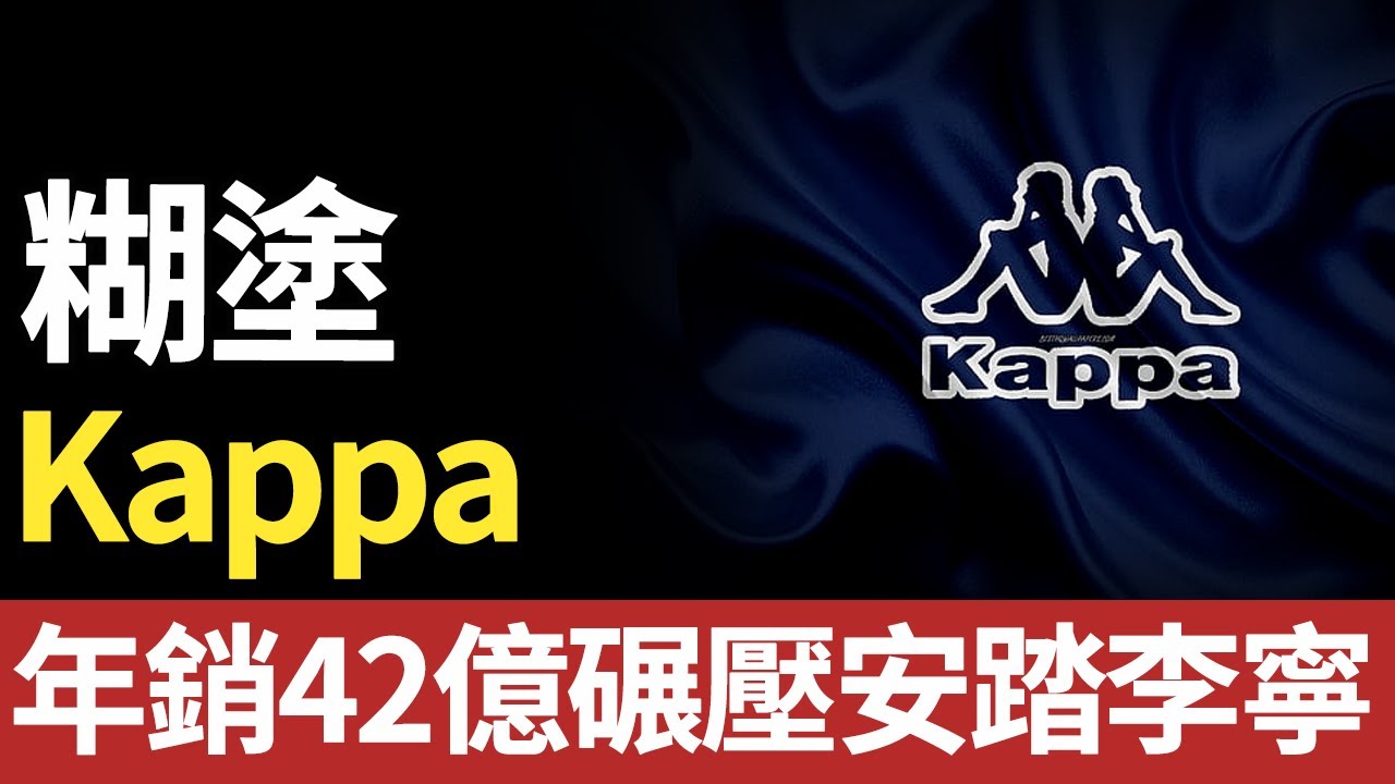 從年銷42億碾壓安踏李寧的校園頂流到查無此人，「背靠背」Kappa的衰落，比你想像的更離譜！#背靠背#Kappa#服装#李宁