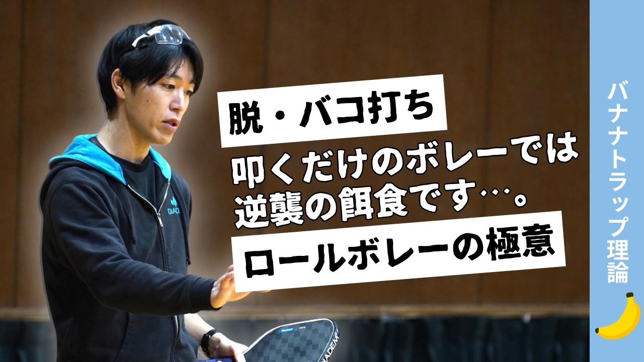 【3STEP】もうチャンスボールにならない！相手の足元に沈めるロールボレーの極意