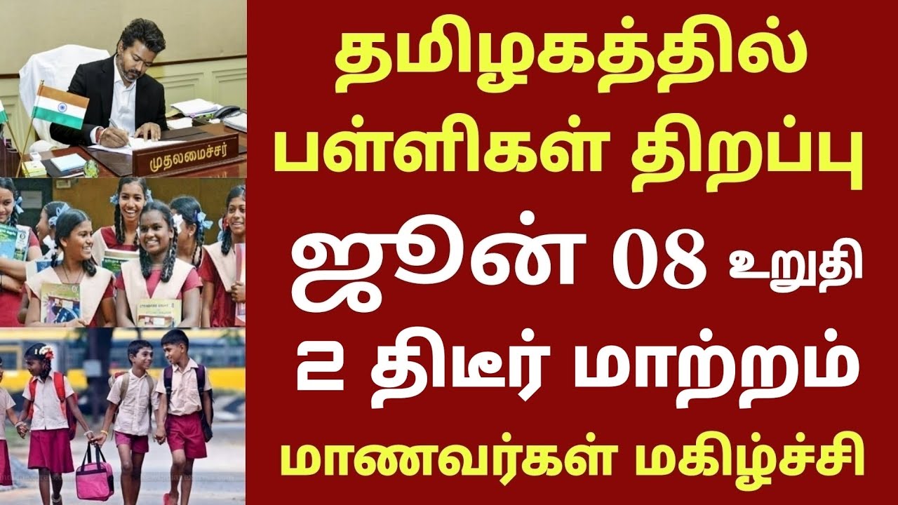 தமிழகத்தில் பள்ளிகள் திறப்பு தேதி 2026 புதிய மாற்றம் | TN school reopen date news today | CM VIJAY 