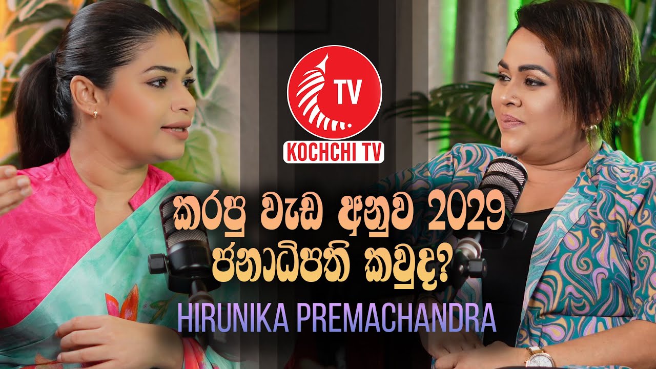 Talk with Miss Kochchi - Hirunika Premachandra | Kochchi Tv