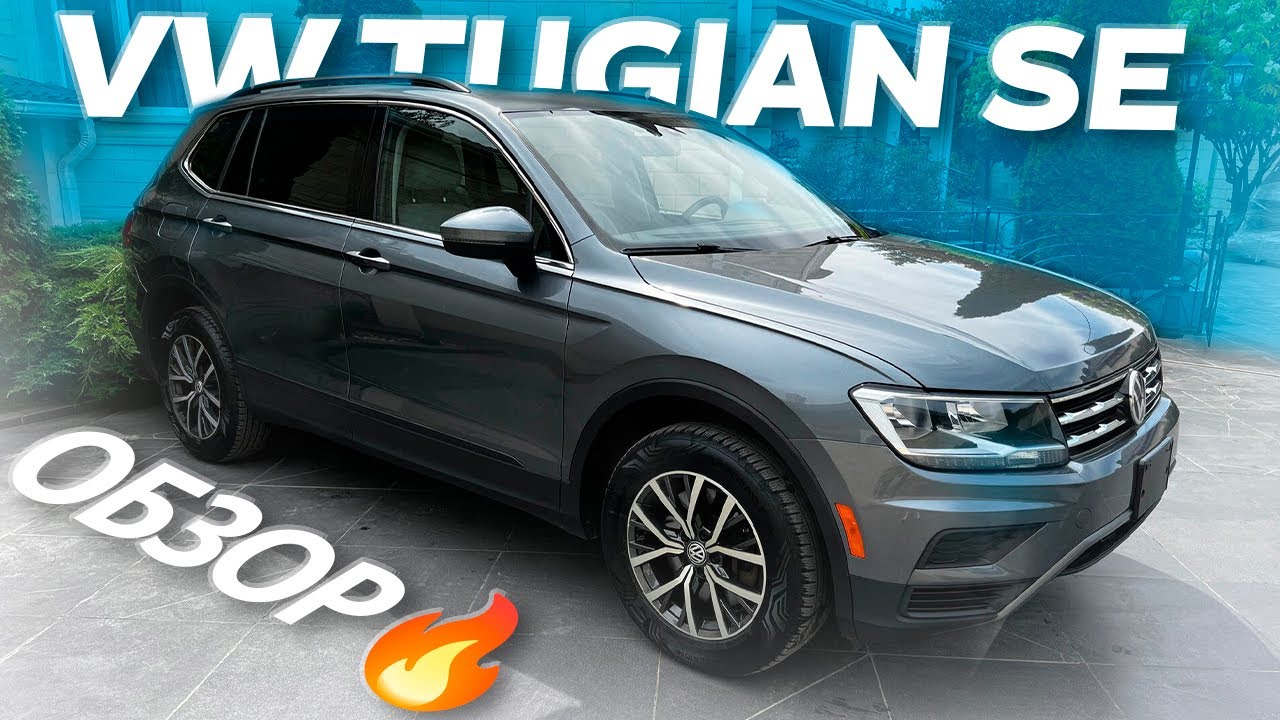 Привезли клиенту 2019 Volkswagen Tiguan SE из США