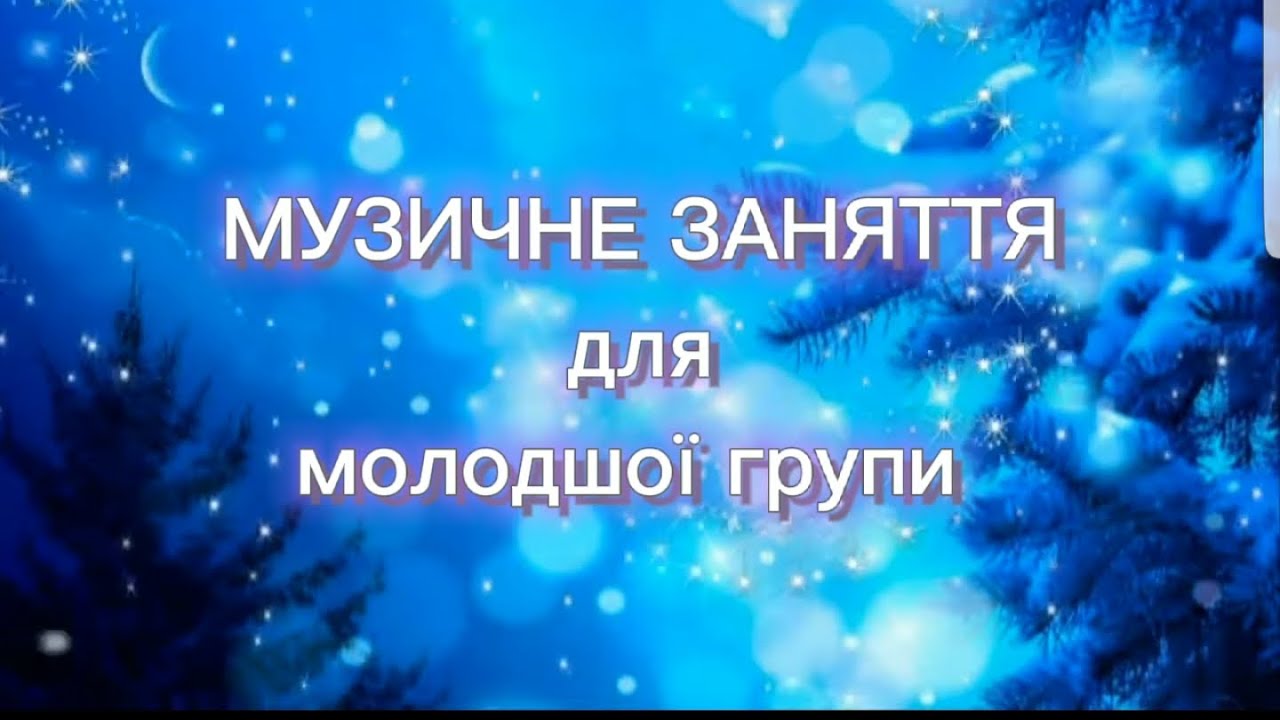 Музичне заняття для молодшої групи ТЕМА: