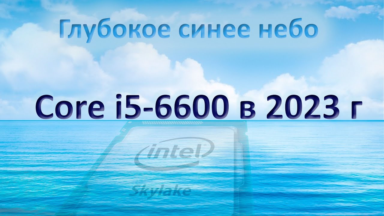 Intel Skylake: Core i5-6600 в 2023! Что могут 4 ядра в современных играх? Тестируем с RTX 2060S!
