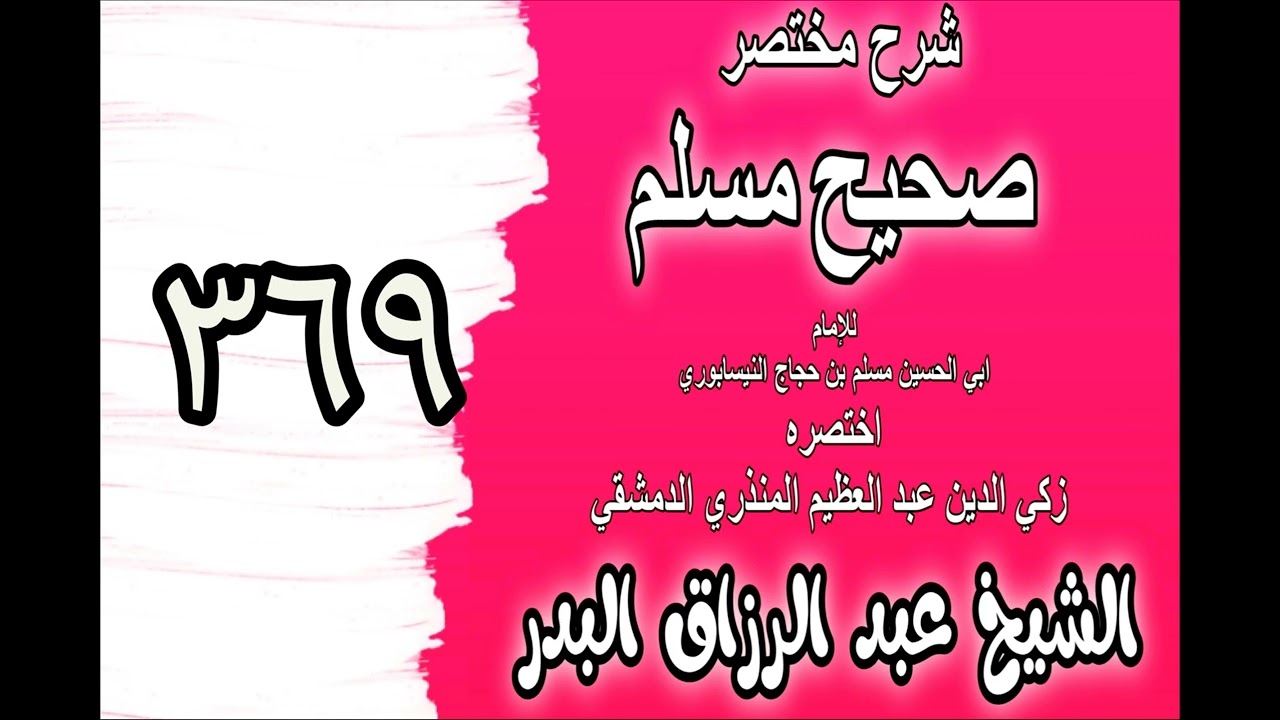 369 - شرح مختصرصحيح مسلم(باب: في فضل جرير بن عبد الله البجلي رضي الله )الشيخ عبدالرزاق البدر