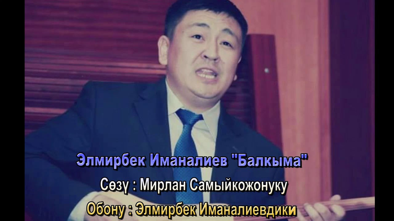 Элмирбек Иманалиев 