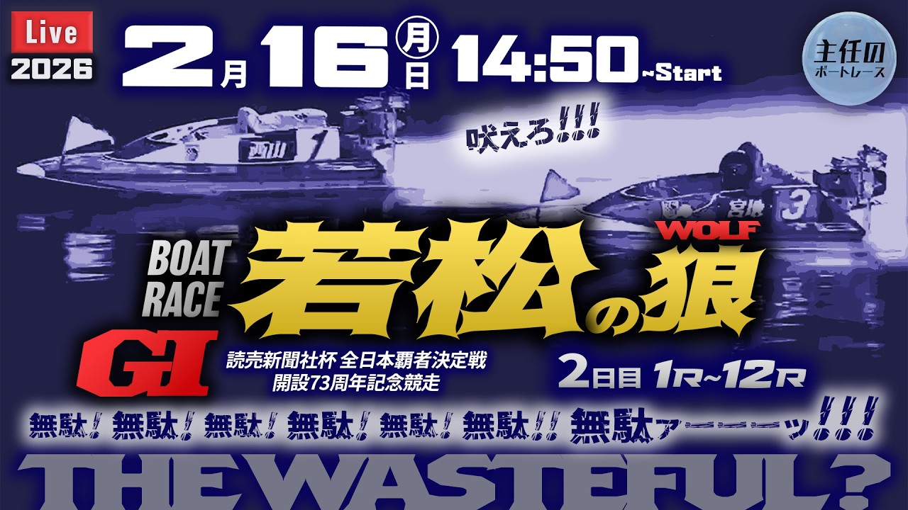 【LIVE】G1・ボートレース若松 2日目 1R～12R【読売新聞社杯全日本覇者決定戦開設73周年記念競走】● 2月16日