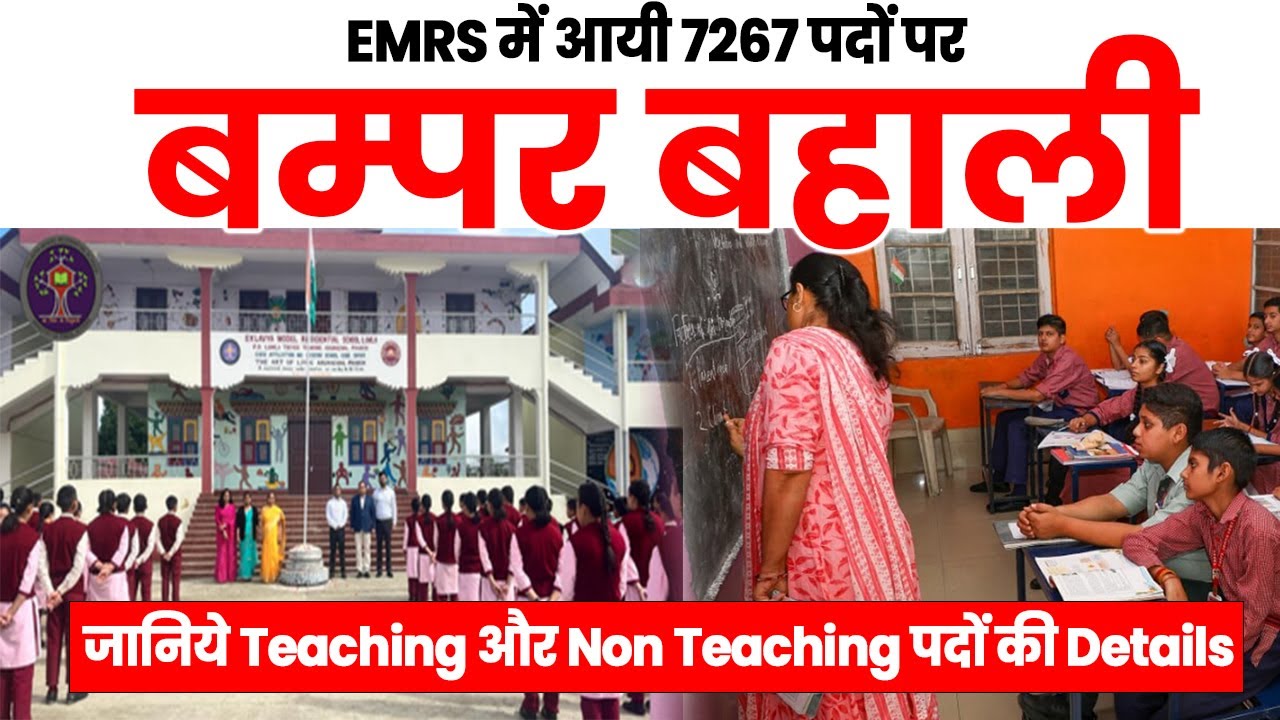EMRS में आयी 7267 पदों पर बम्पर बहाली | जानिये Teaching और Non Teaching पदों की Details